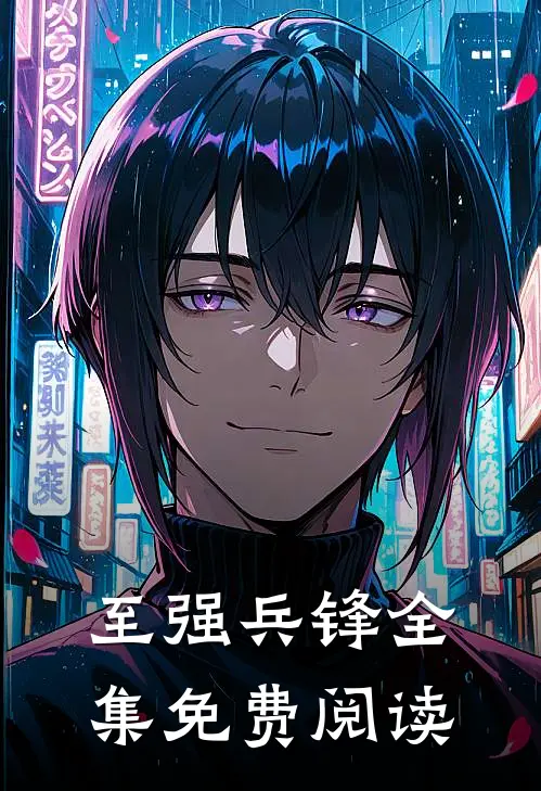 至强兵锋全集免费阅读