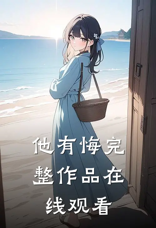 他有悔完整作品在线观看
