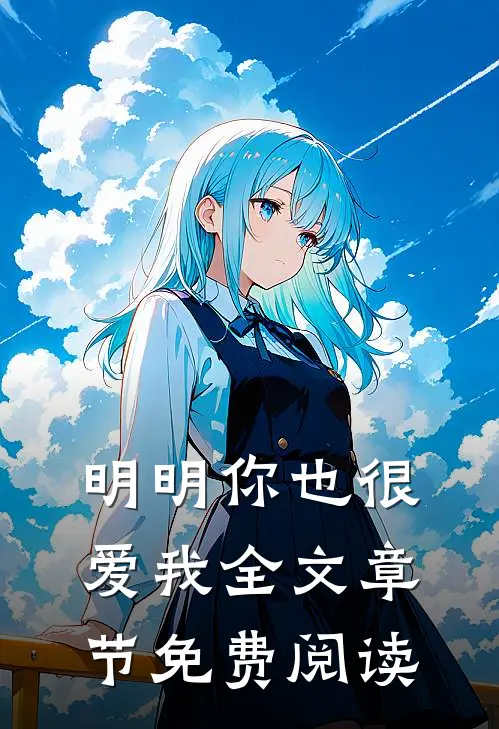 明明你也很爱我全文章节免费阅读