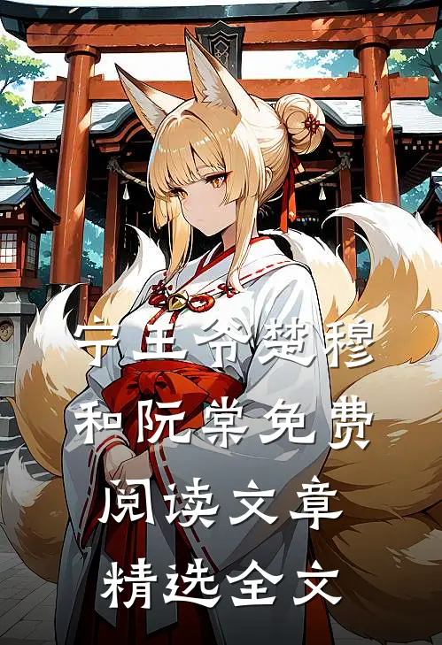 宁王爷楚穆和阮棠免费阅读文章精选全文