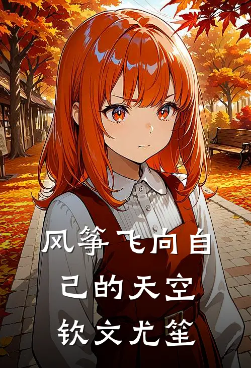 风筝飞向自己的天空钦文尤笙