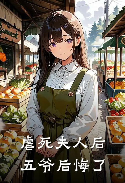 虐死夫人后五爷后悔了