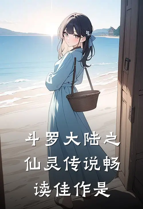 斗罗大陆之仙灵传说畅读佳作是