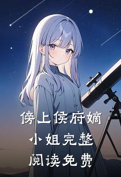 傍上侯府嫡小姐完整阅读免费