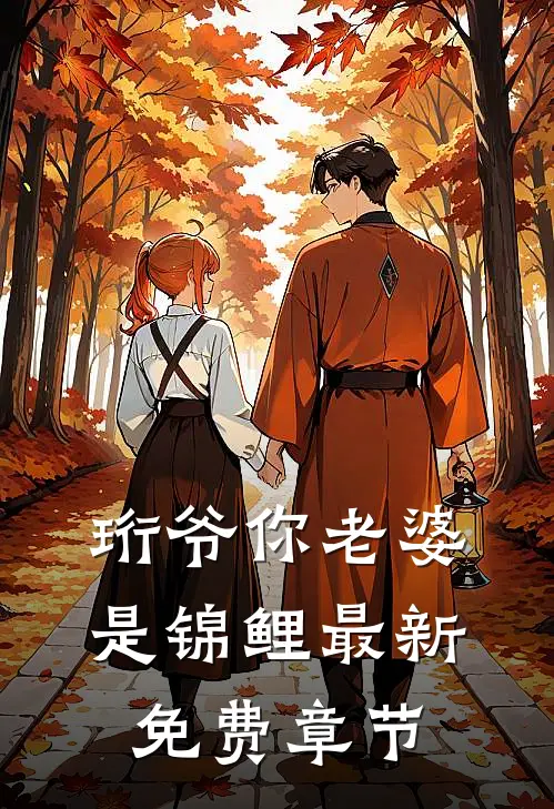 珩爷你老婆是锦鲤最新免费章节