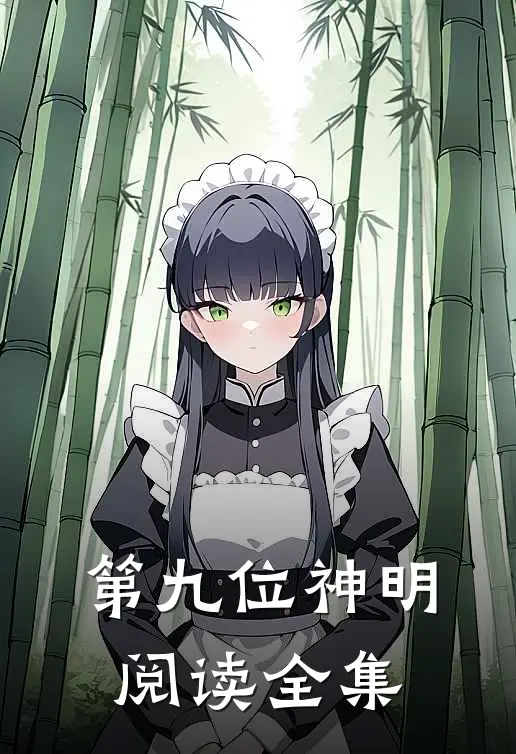 第九位神明阅读全集