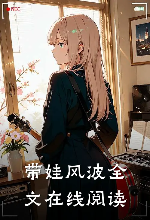 带娃风波全文在线阅读
