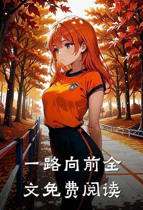 一路向前全文免费阅读
