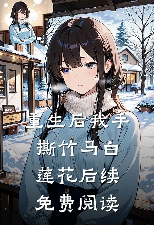 重生后我手撕竹马白莲花后续免费阅读