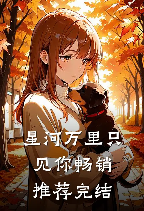 星河万里只见你畅销推荐完结