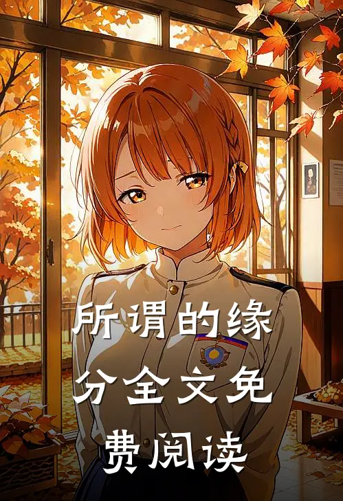 所谓的缘分全文免费阅读
