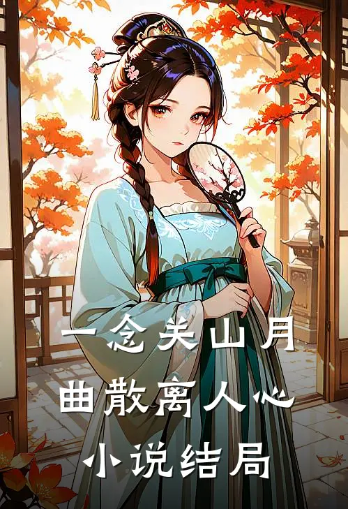 一念关山月，曲散离人心小说结局