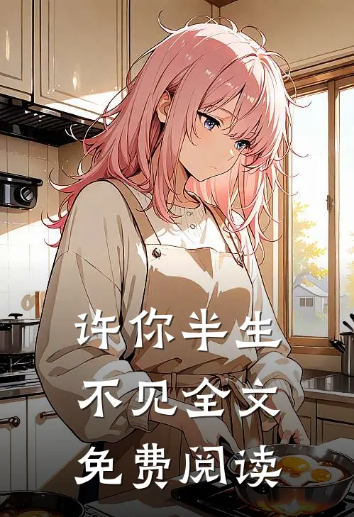 许你半生不见全文免费阅读
