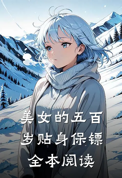 美女的五百岁贴身保镖全本阅读