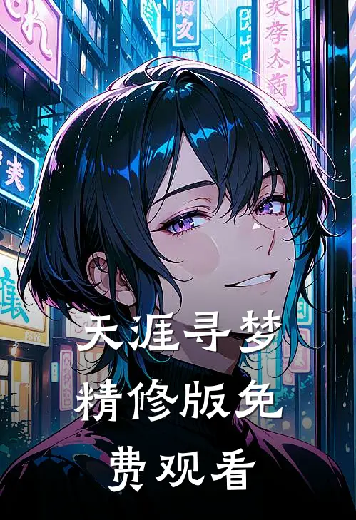 天涯寻梦精修版免费观看