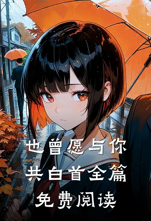 也曾愿与你共白首全篇免费阅读