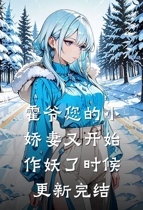 霍爷您的小娇妻又开始作妖了时候更新完结