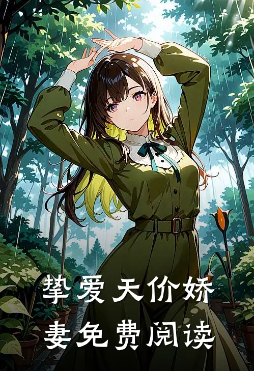 挚爱天价娇妻免费阅读