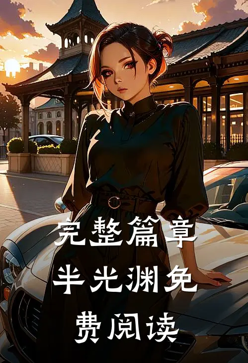 完整篇章半光渊免费阅读