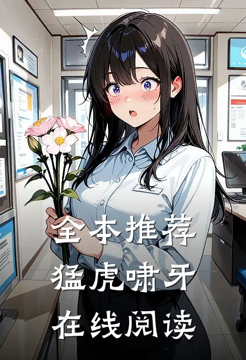 全本推荐猛虎啸牙在线阅读