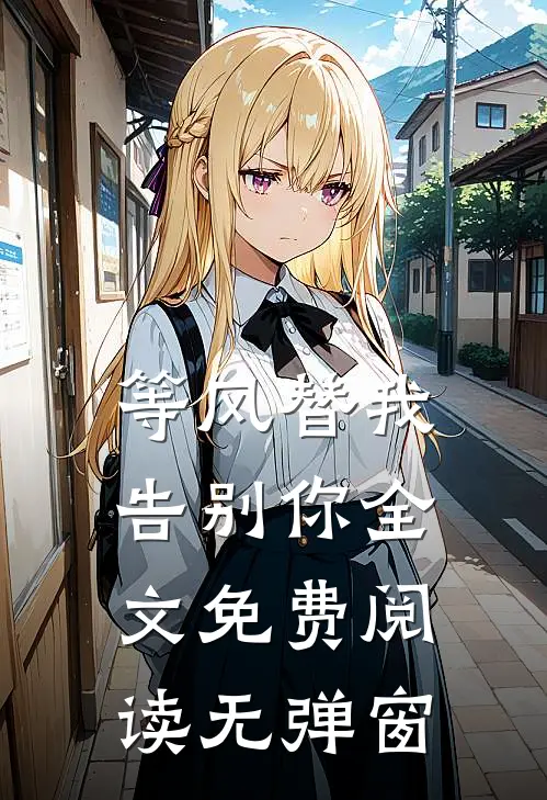 等风替我告别你全文免费阅读无弹窗