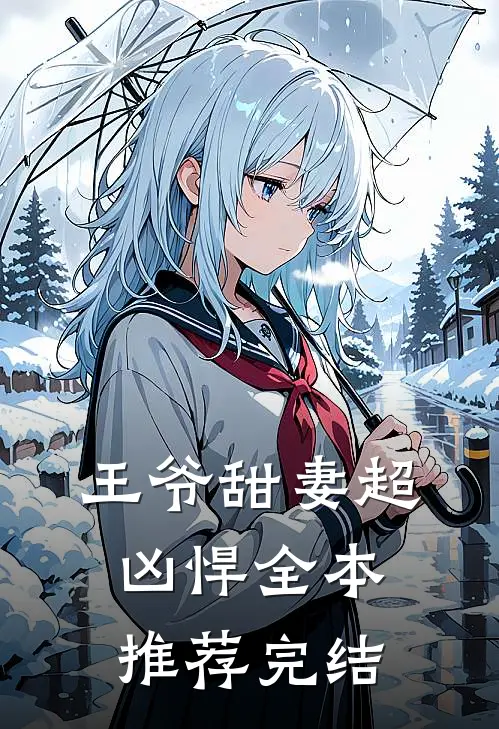 王爷甜妻超凶悍全本推荐完结