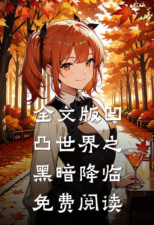 全文版凹凸世界之黑暗降临免费阅读