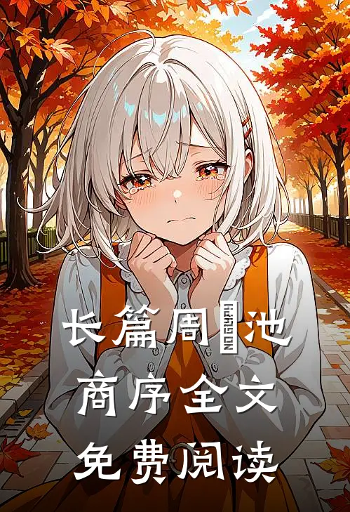 长篇周璟池商序全文免费阅读