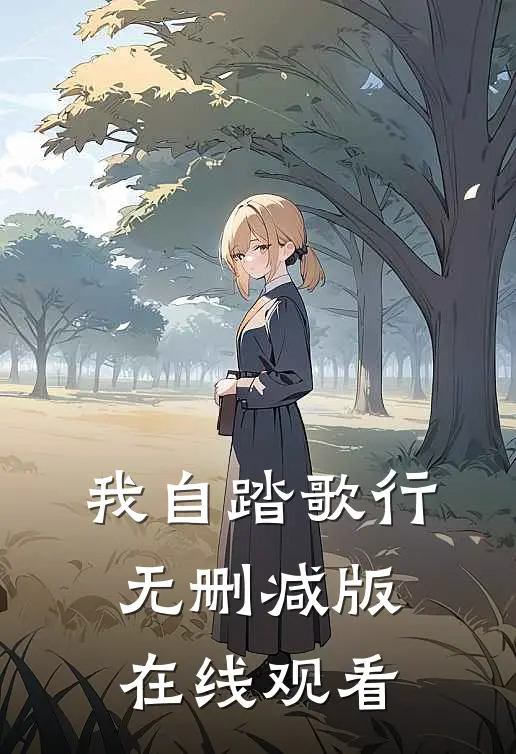 我自踏歌行无删减版在线观看