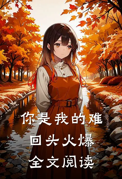 你是我的难回头火爆全文阅读