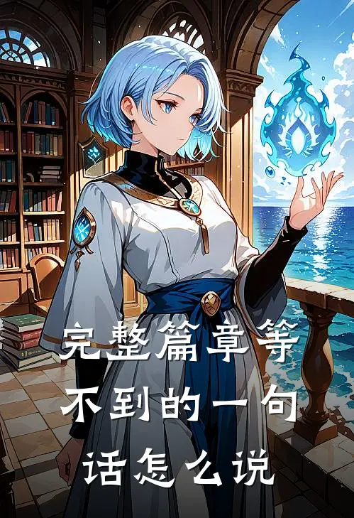 完整篇章等不到的一句话怎么说