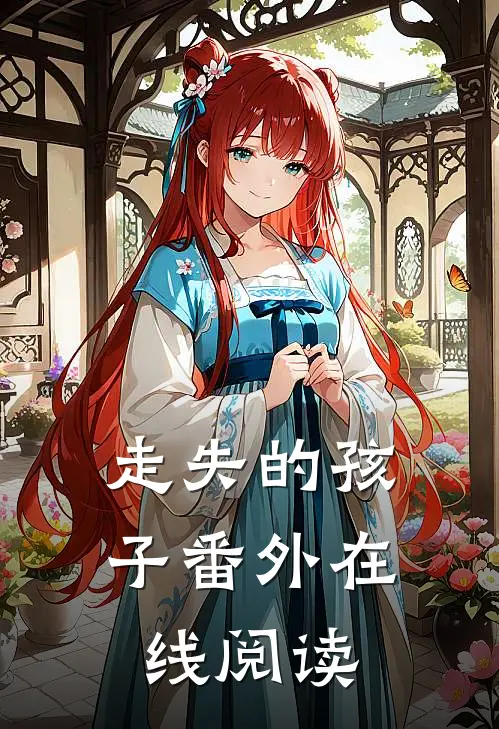 走失的孩子 番外在线阅读
