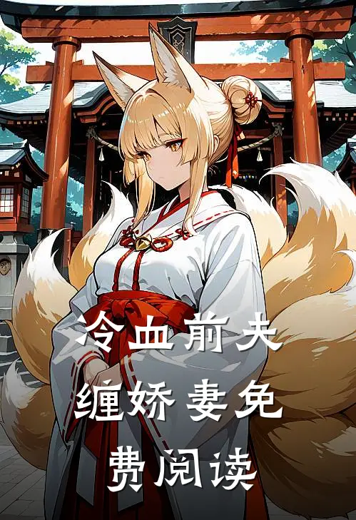 冷血前夫缠娇妻免费阅读