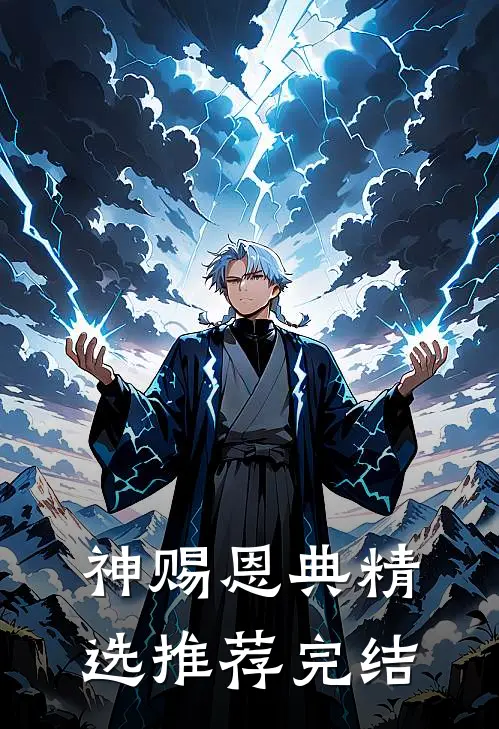神赐恩典精选推荐完结