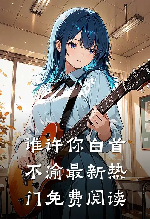 谁许你白首不渝最新热门免费阅读
