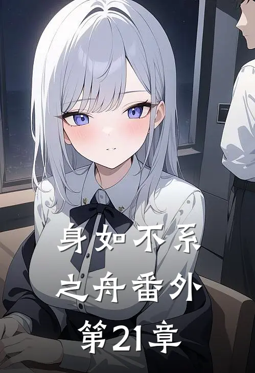 身如不系之舟番外第21章