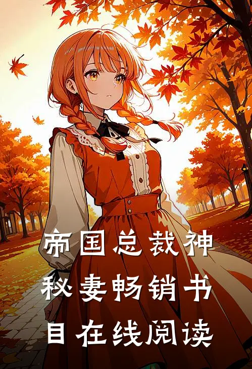 帝国总裁神秘妻畅销书目在线阅读