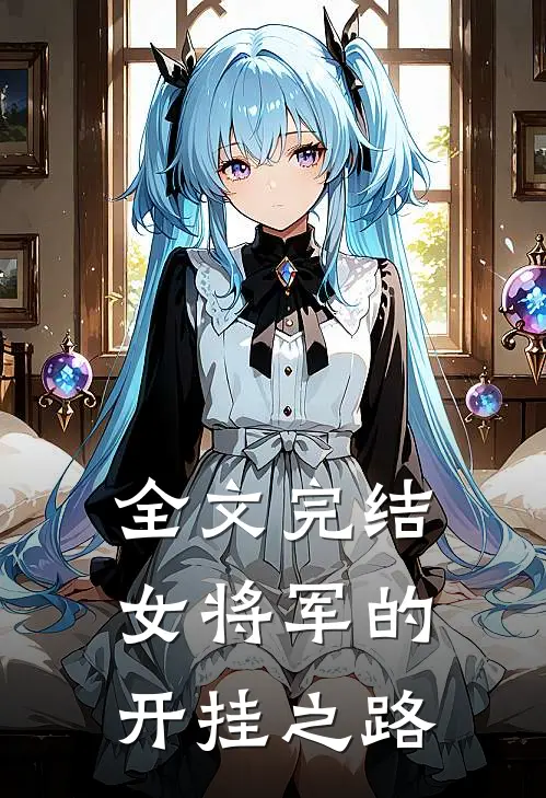全文完结女将军的开挂之路