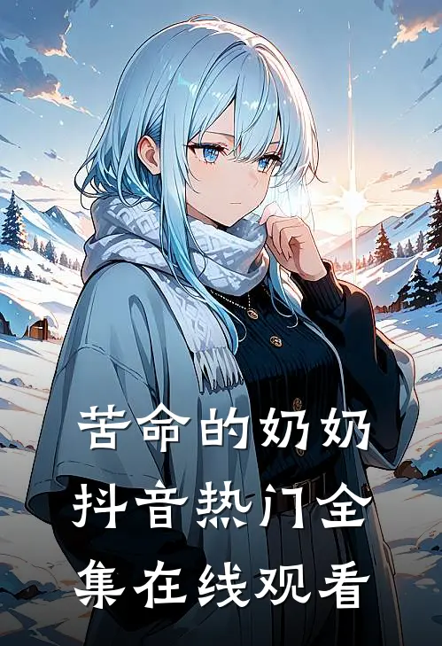 苦命的奶奶抖音热门 全集在线观看