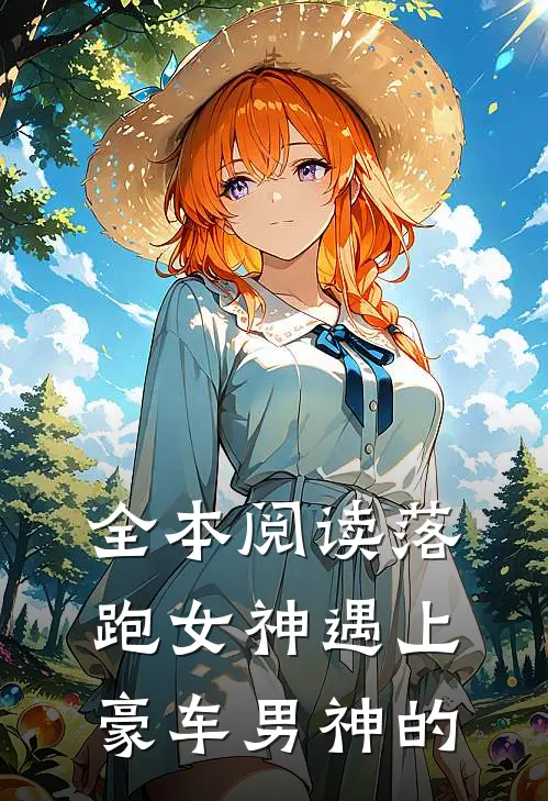 全本阅读落跑女神遇上豪车男神的