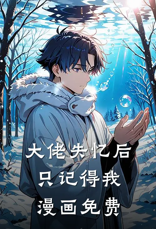 大佬失忆后只记得我漫画免费