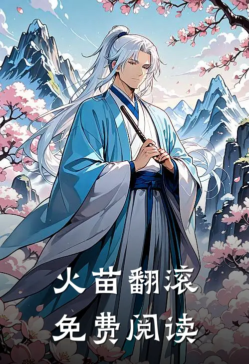 火苗翻滚免费阅读