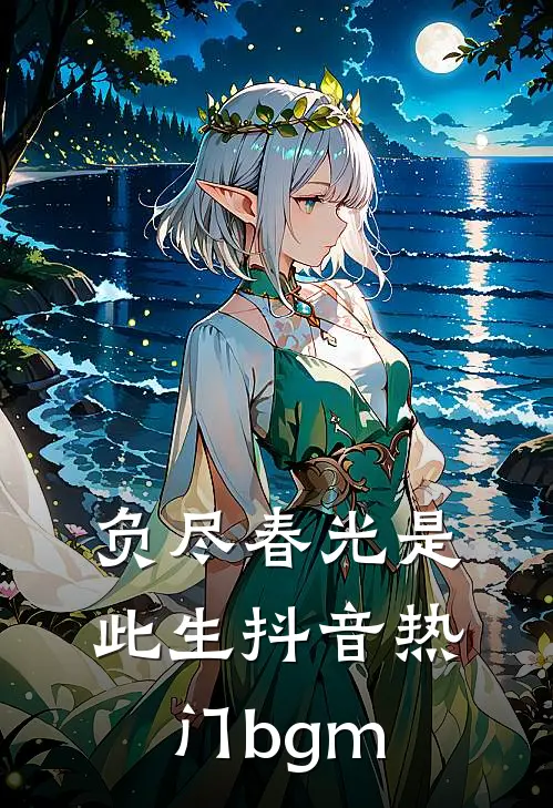 负尽春光是此生抖音热门bgm
