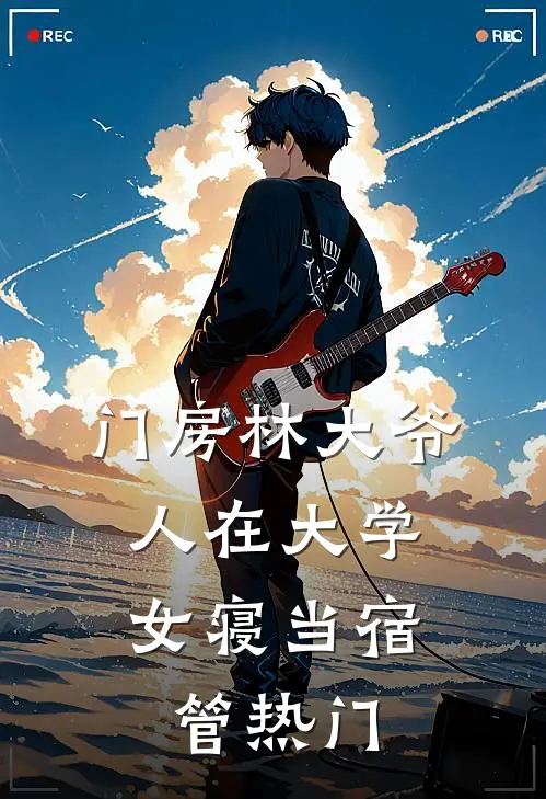 门房林大爷，人在大学女寝当宿管热门