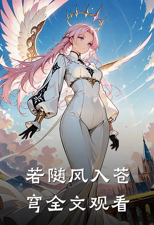 若随风入苍穹全文观看