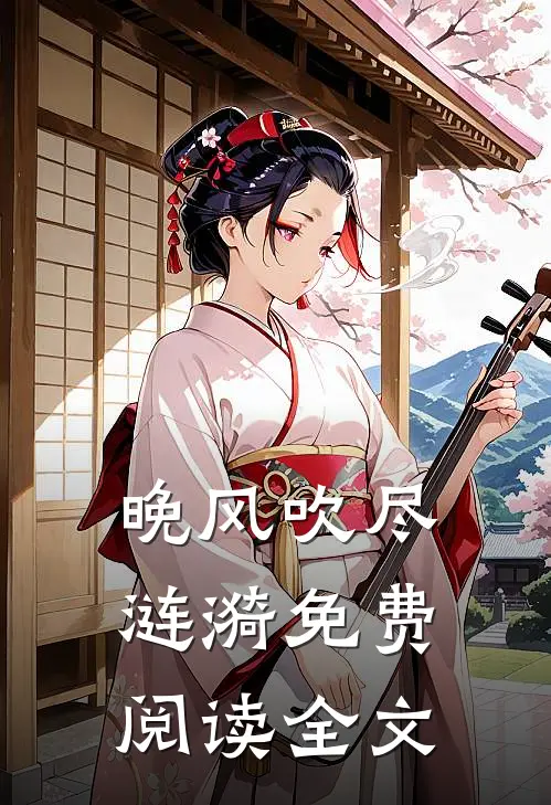 晚风吹尽涟漪免费阅读全文