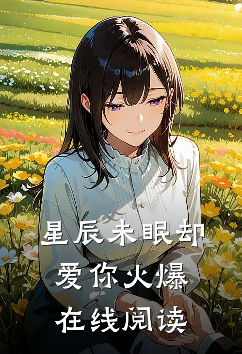 星辰未眠却爱你火爆在线阅读
