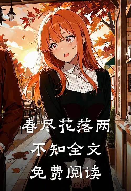 春尽花落两不知全文免费阅读