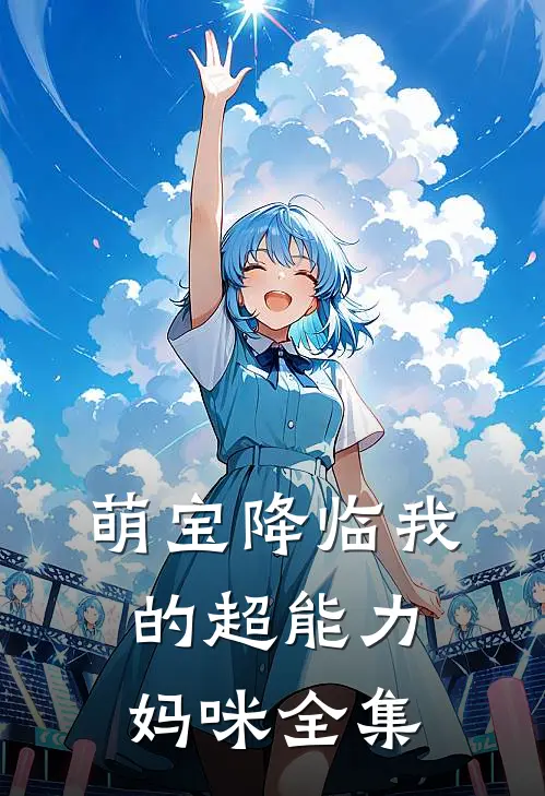萌宝降临我的超能力妈咪全集
