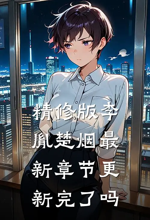精修版李胤楚烟最新章节更新完了吗